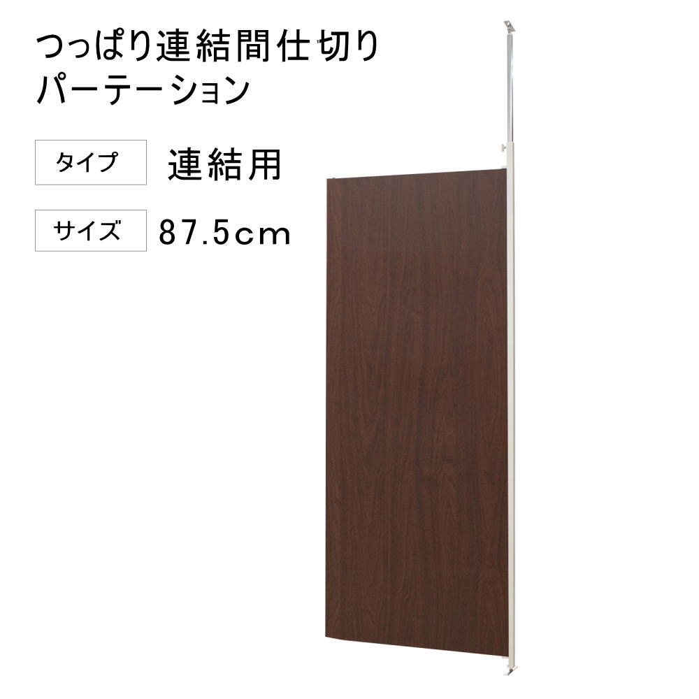 Rakuten - 突っ張り 連結 パーテーション 幅87.5cm 連結用 ダークブラウン 【代引不可】 突っ張り 衝立 パネル パーティション 仕切り つっぱり 目隠し オフィス 突ぱり リフォーム 改装 DIY キッズルーム 店舗 会社 商談室 給湯室 会議室 書斎 送料無料 楽天 間仕切り