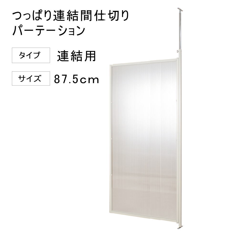 突っ張り 連結 パーテーション 幅87.5cm 連結用 クリア 【代引不可】 突っ張り 衝立 パネル パーティション 仕切り つっぱり 目隠し オフィス 突ぱり...