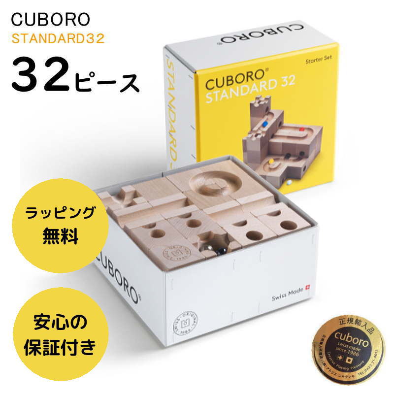 【正規販売店】キュボロスタンダード 32 ビー玉 おまけ付 CUBORO スターターセット キュボロ 藤井 聡太 おもちゃ 将…