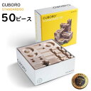 キュボロ スタンダード50 cuboro 50 STANDARD 50 キュボロスタンダード 木のおもちゃ スイス 藤井 聡太 さん 積木 つみき 木製 立体迷路 知育 正規 販売 正規 販売 最年少プロ棋士 お誕生日 プレゼント ビー玉おまけ付 アトリエニキティキ 送料無料