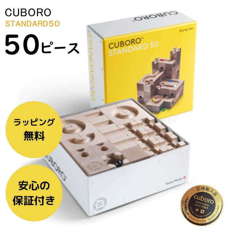 【正規輸入品】キュボロ スタンダード50 cuboro 50 STANDARD 50 スターターセット スイス 最年少プロ棋士 藤井 聡太 おもちゃ 積み木 立体迷路 クリスマス お誕生日 プレゼントアトリエニキティキ ラッピング無料 せかほし送料無料