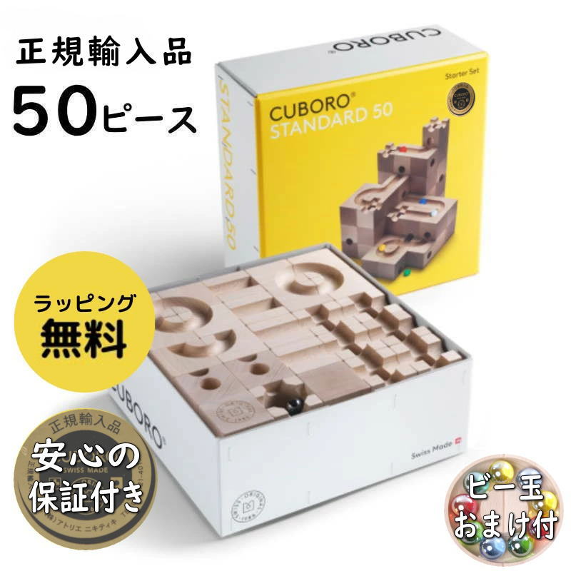 【正規輸入品】キュボロ スタンダード50 cuboro 50 STANDARD 50 スターターセット スイス 最年少プロ棋士 藤井 聡太 おもちゃ 積み木 立体迷路 クリスマス お誕生日 プレゼントアトリエニキティキ ラッピング無料 せかほし送料無料