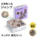 【正規販売店】ジャンプ Jump キュボロ CBR044 補充セット 積木 積み木 つみき ブロック 知育 将棋史上最年少プロ棋士 スイス お誕生日 プレゼント ビー玉 おまけ付 アトリエニキティキ ラッピング無料 保証付き 送料無料