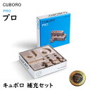 【正規販売店】プロ PRO キュボロ CBR042 補充セット 公式 積木 積み木 つみき ブロック 知育 正規販売店 将棋史上最年少プロ棋士-藤井聡太さんおめでとう クボロ CUBORO お誕生日 プレゼント ビー玉 おまけ付 アトリエニキティキ ラッピング無料 保証付き 送料無料