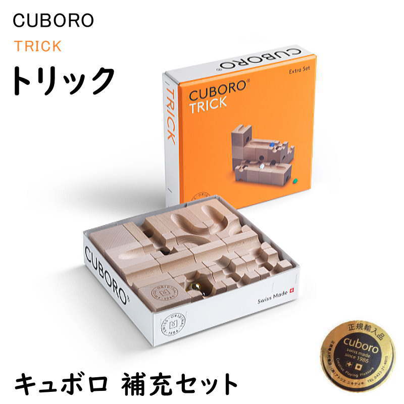 【正規販売店】トリック キュボロ 補充セット CBR041 TRICK 木のおもちゃ 積木 積み木 つみき ブロック 知育 将棋史…