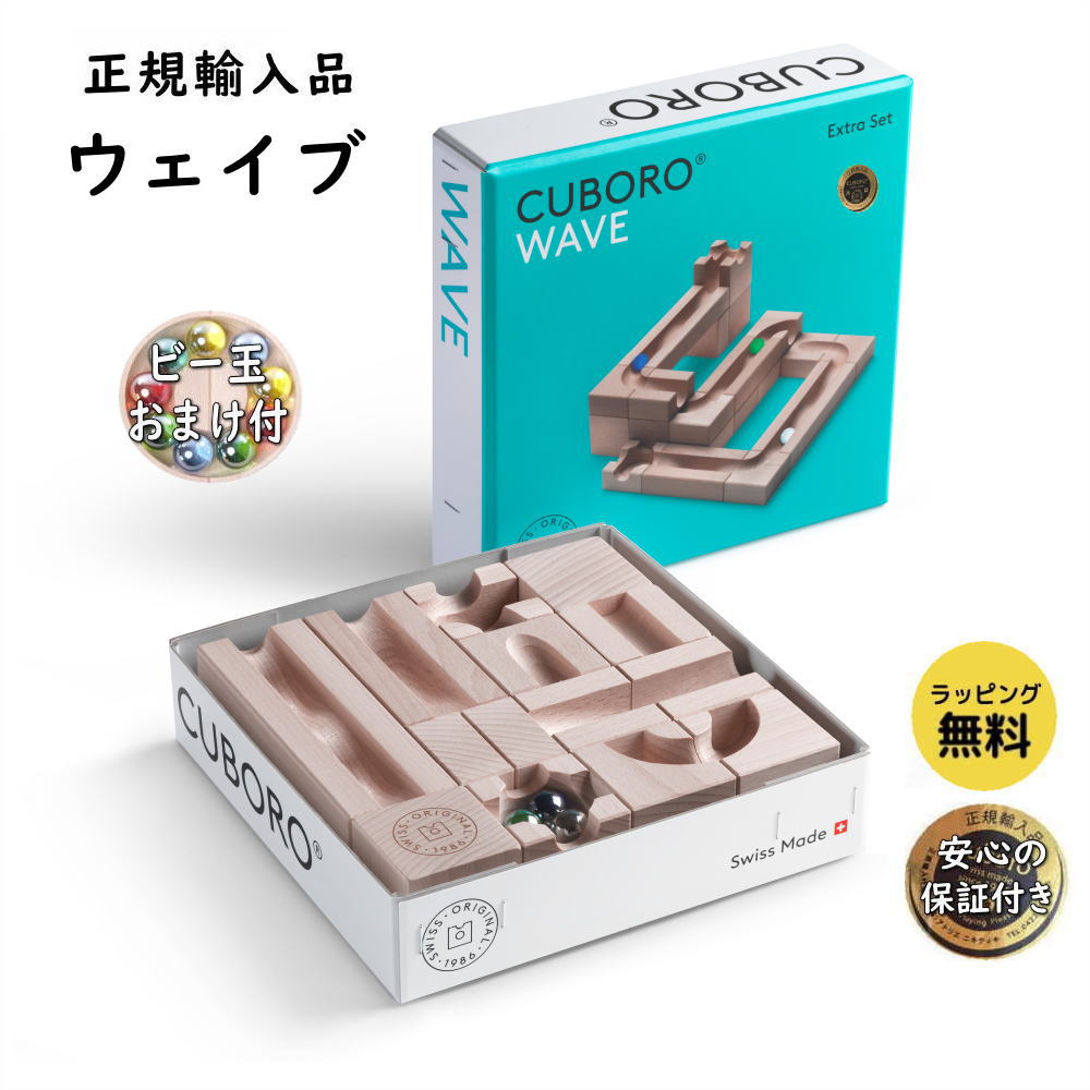 【正規販売店】ウェイブ WAVE キュボロ CBR0 補充セット 木のおもちゃ 積木 積み木 つみき ブロック 知育 正規販売店 将棋史上最年少プロ棋士-藤井聡太さんおめでとう お誕生日 プレゼント ビー玉 おまけ付 アトリエニキティキ ラッピング無料 保証付き 送料無料のサムネイル
