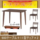 ステルス こたつ 光ヒーターダイニングテーブル3点セット(900テーブル+11型チェア×2)【送料無料】【代引きOK!】 楽天