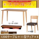 ステルス こたつ 光ヒーターダイニングテーブル5点セット(1200テーブル+11型チェア×4)【送料無料】【代引きOK!】 楽天