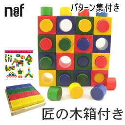 ネフ社 リグノ ネフ社 naef リグノ【リグノ ネフスピール 積み方 遊び方 説明 リバーシブル オリジナル パターン集 付き】【匠の国産 木箱 おまけ付き】 積木 積み木 つみき 知育 玩具 木のおもちゃ【ラッピング無料】【正規輸入品】ニキティキ 楽天 オシャレ 出産 祝い