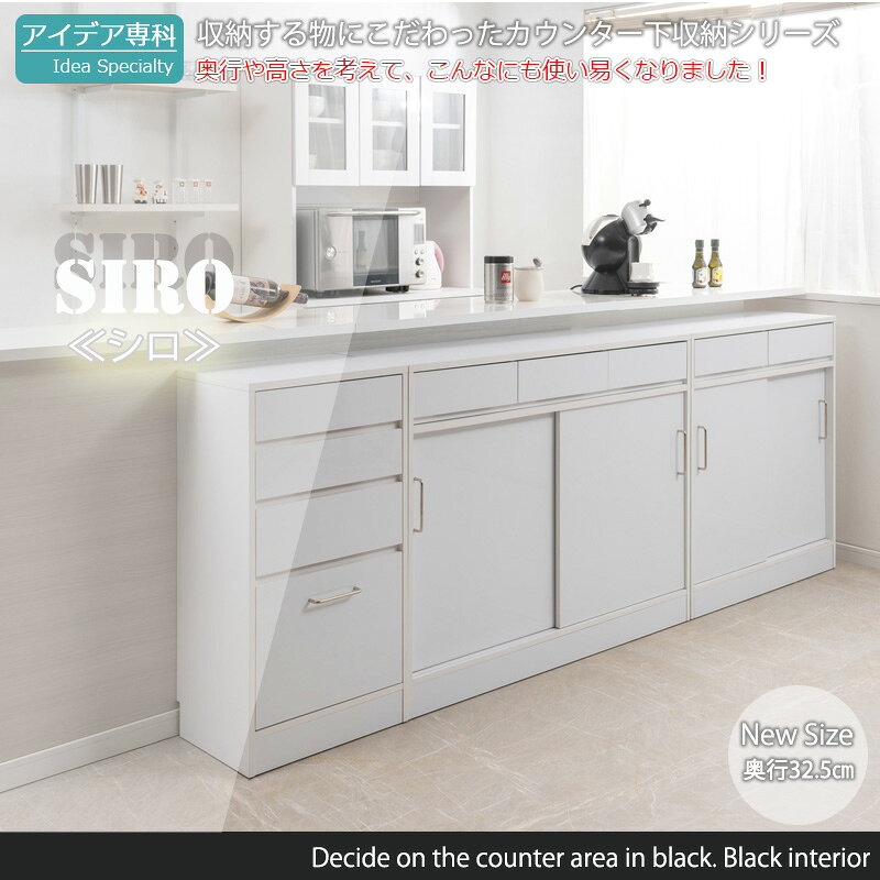 【SIRO】テーブル前で使える引出し付き引戸式カウンター下収納キャビネット 幅80 奥行32.5 高さ87.5cm ハイグロスホワイト 背面化粧仕上げ キッチン キッチン収納 引き戸 食器収納 食器棚 ラック 可動棚 間仕切り 木製 ストッカー 台所 A4ファイル収納 [2]
