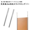 突っ張り間仕切りパーテーション専用 天井高3m対応スライドロングバー 天井高 260から300cm用 2本組 日本製 間仕切り パーティション用部品