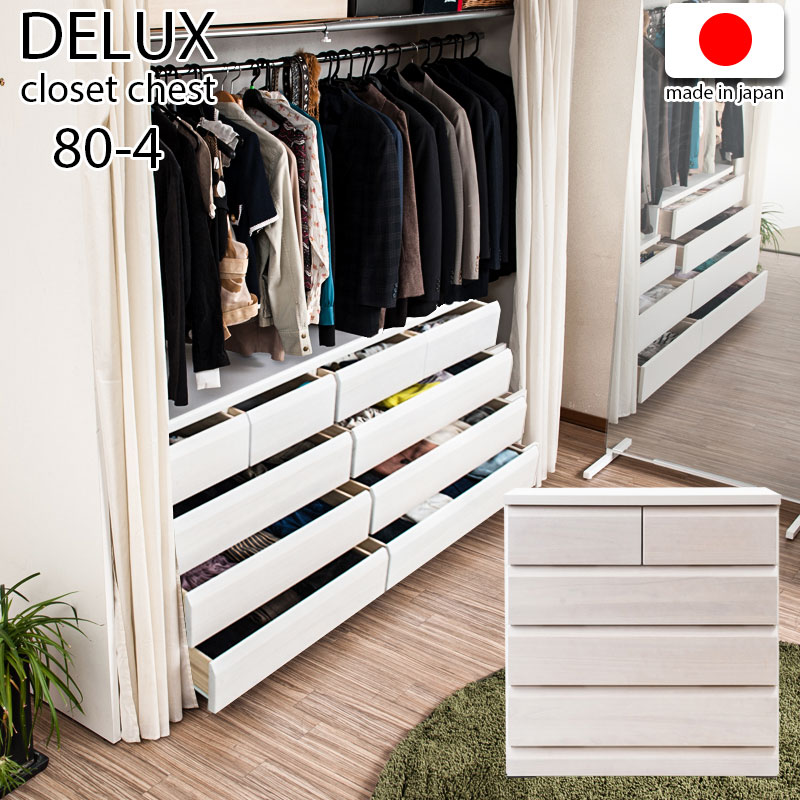 天然木桐材のクローゼット 幅80 奥行40 4段 ホワイトウォッシュ色 日本製 国産 完成品 タンス 木製