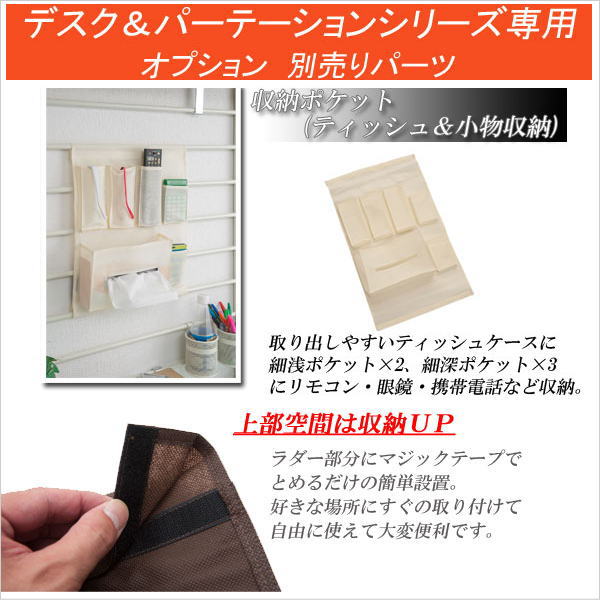 【クーポン配布中】突っ張り デスク パーテーションシステム用 収納ポケット ティッシュ&小物収納タイプ パーテーション 間仕切り 机 パソコンデスク PCデスク...