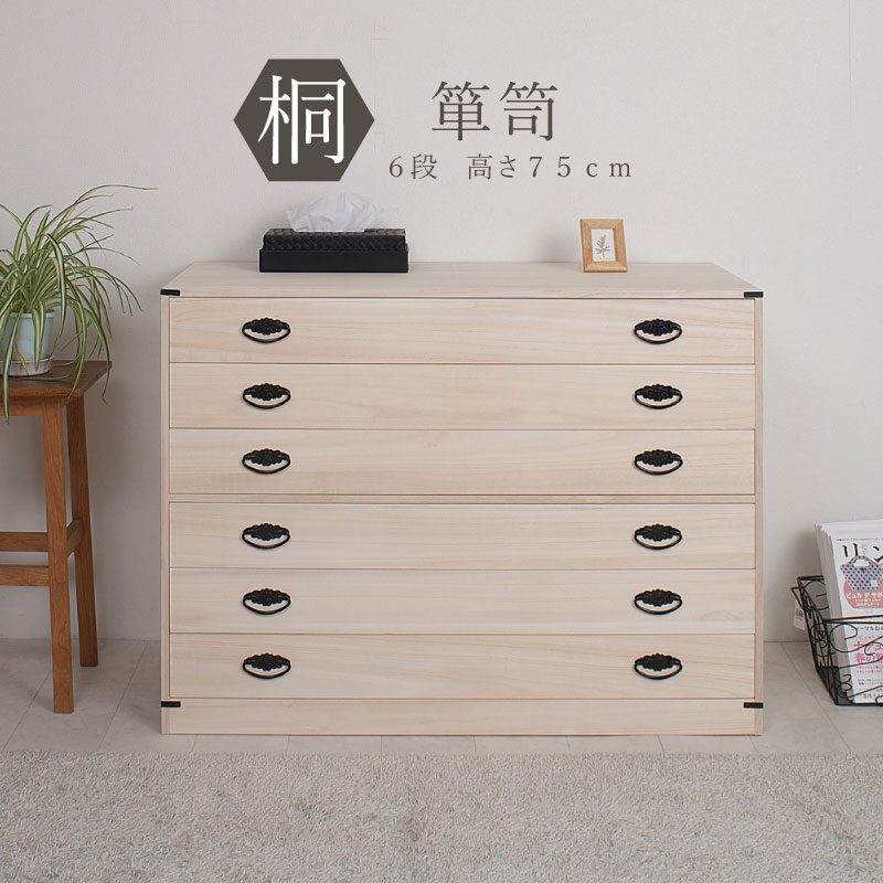 【クーポン配布中】 桐6段チェスト 高さ74.5cm 桐タンス 桐たんす 箪笥 着物 和服 収納 【送料無料】 桐衣装ケース 桐たんす 桐タンス 桐チェスト 桐箪笥 桐衣装箱 着物収納 完成品 国産品 楽天のサムネイル