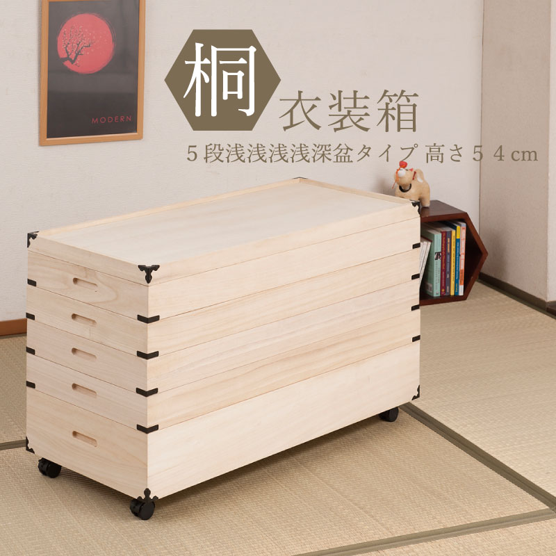 キャスター付き 桐衣装箱 5段 高さ54cm 隅金具付 【送料無料】 桐ケース 衣装ケース キャスター 押入れ クローゼット 桐たんす 保管庫 保管ケース 着物 衣類収納 洋服 浴衣 楽天のサムネイル
