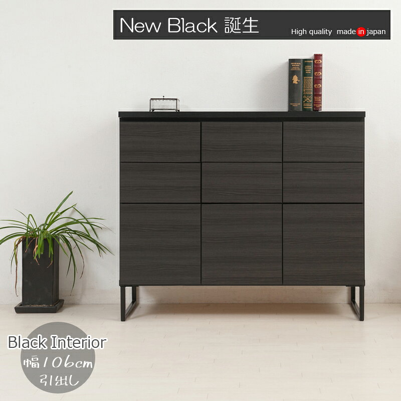 Rakuten - スタイリッシュブラック スクエアキャビネット 引出しタイプ 幅106cm ラック 棚 リビングボード【送料無料】