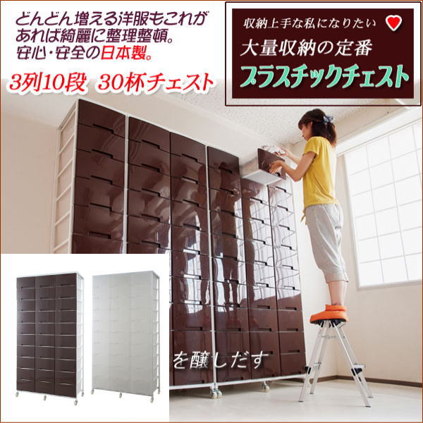 【クーポン配布中】 大量収納 プラスチック チェスト 3列×10段 【代引不可】 【送料無料】 収納ケース 衣装ケース 衣類収納 プラスチック 引き出し 楽天 [2]