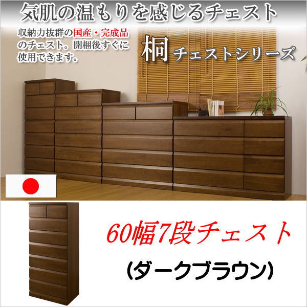 【クーポン配布中】 天然木 桐チェスト 幅60cm 7段タイプ ダークブラウン 【送料無料】 衣類収納 タンス 箪笥 たんす 引き出し 木製 リビング 子供部屋 楽天 [2]