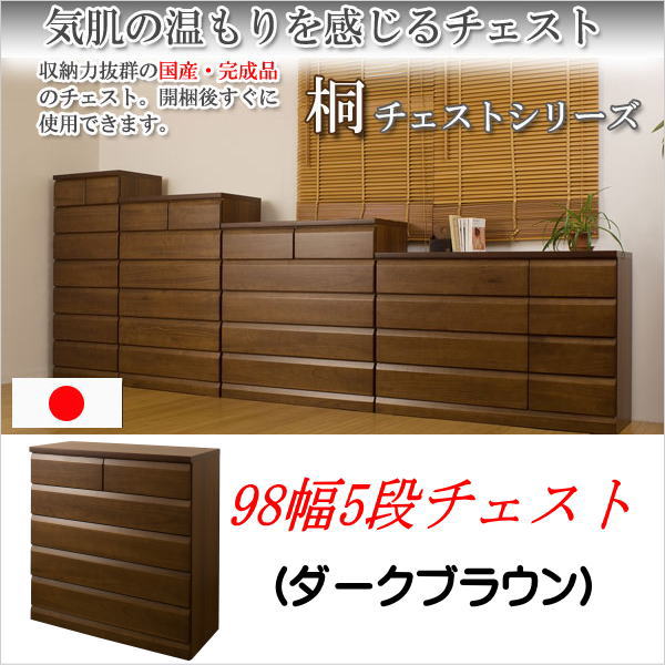 【クーポン配布中】 天然木桐チェスト 幅98cm 5段タイプ ダークブラウン 【送料無...