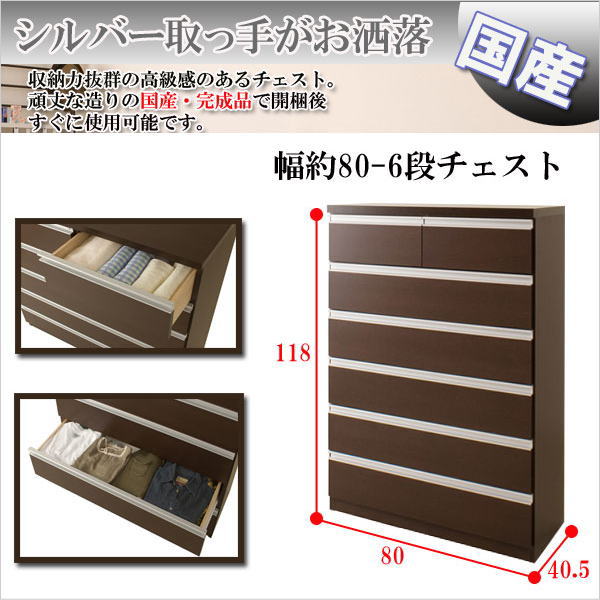 【クーポン配布中】 デザインチェスト 幅80cm 6段タイプ ダークブラウン 【代引不...