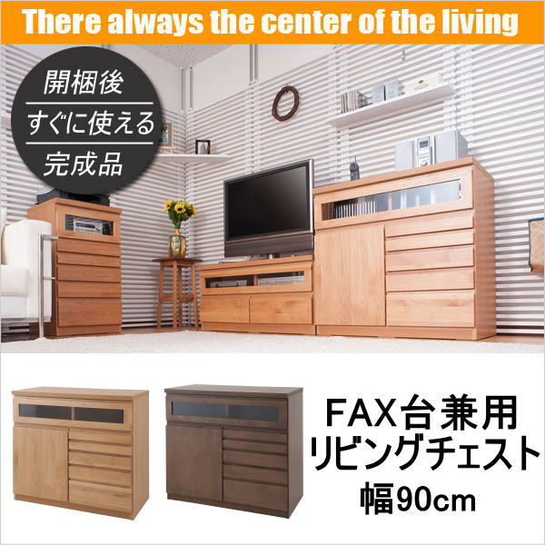 Rakuten - 天然木 アルダー FAX台兼用リビングチェスト 幅90cm 棚 ラック キッチン収納 リビング収納 【送料無料】 楽天