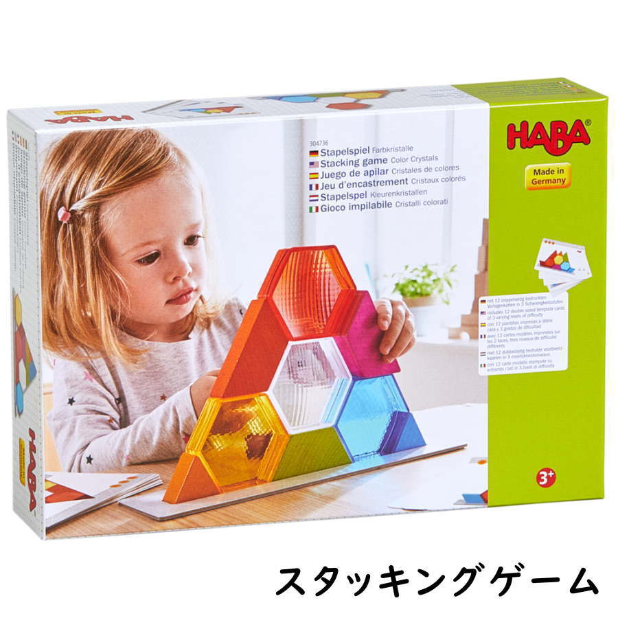 ハバ 積み木 ハバ クリスタルブロック HA304736 【正規輸入品】【ラッピング無料】HABA ハバ 積木 スタッキングゲーム 知育玩具 積み木 木製 知育 おもちゃ 男の子 女の子誕生日 クリスマス プレゼント ブラザージョルダン社 4010168243429