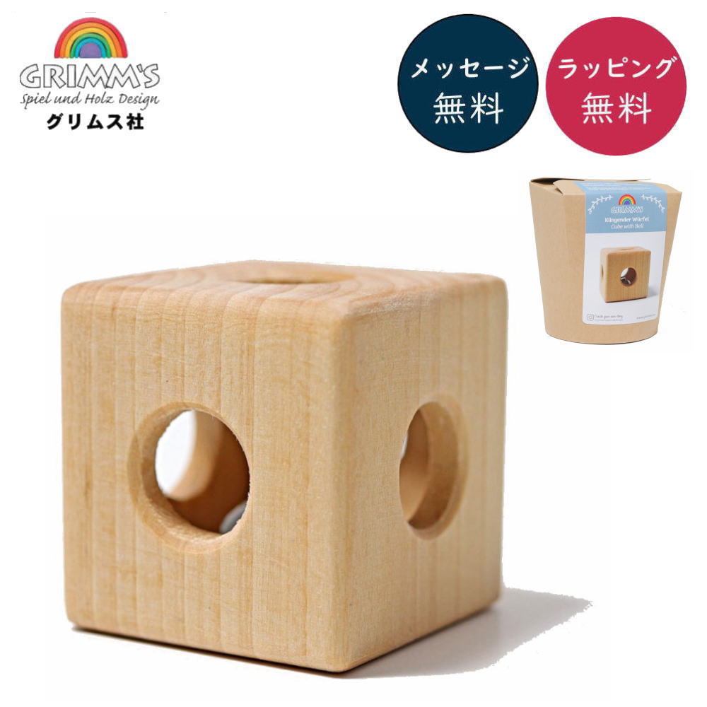 鈴のサイコロ GM08070 グリムス Grimm's がらがら ラトル おしゃぶり 知育玩具 ベビー 0歳 1歳 木のおもちゃ