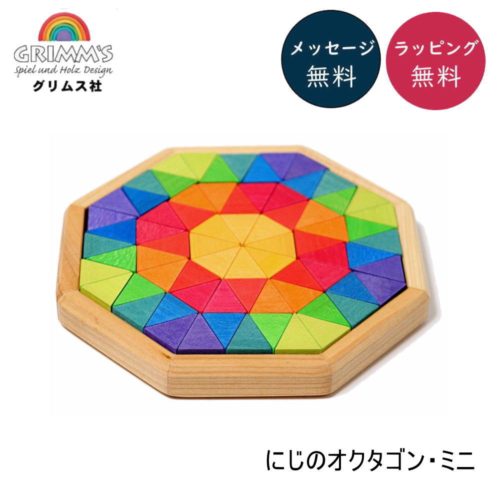 にじのオクタゴン ミニ GM43380 グリムス Grimm'S 【正規輸入品】 【ラッピング無料 】インスタ映え 人気 木のおもちゃ 積木 積み木 ブロック 出産祝い プレゼント 知育玩具 虹色 ブラザージョルダン社 楽天