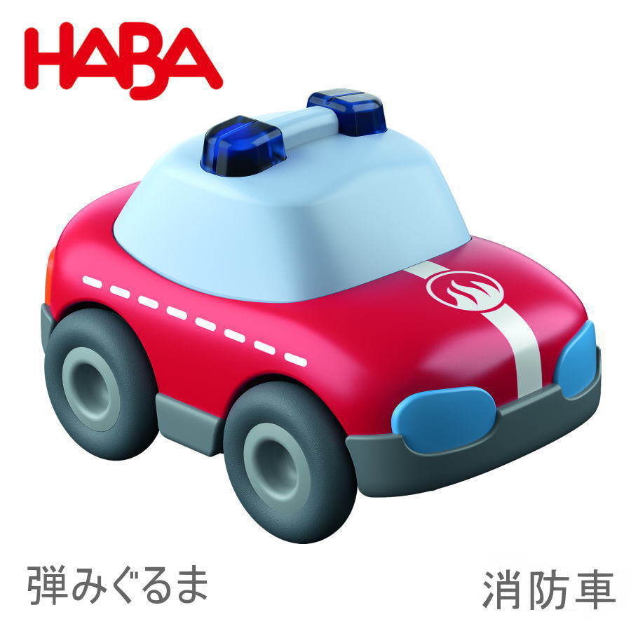 ハバ クラビュー モーターカー 消防車 HA302974 HABA 車 ピタゴラスイッチ 誕生日 クリスマス プレゼント 知育玩具 おもちゃ 3歳 4歳 5歳 子供 女の子 男の子 ミニカー レース ブラザージョルダン社