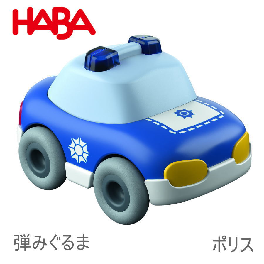 ハバ クラビュー モーターカー ポリス HA302975 HABA 車 ピタゴラスイッチ 誕生日 クリスマス プレゼント 知育玩具 おもちゃ 3歳 4歳 5歳 子供 女の子 男の子 ミニカー レース ブラザージョルダン社