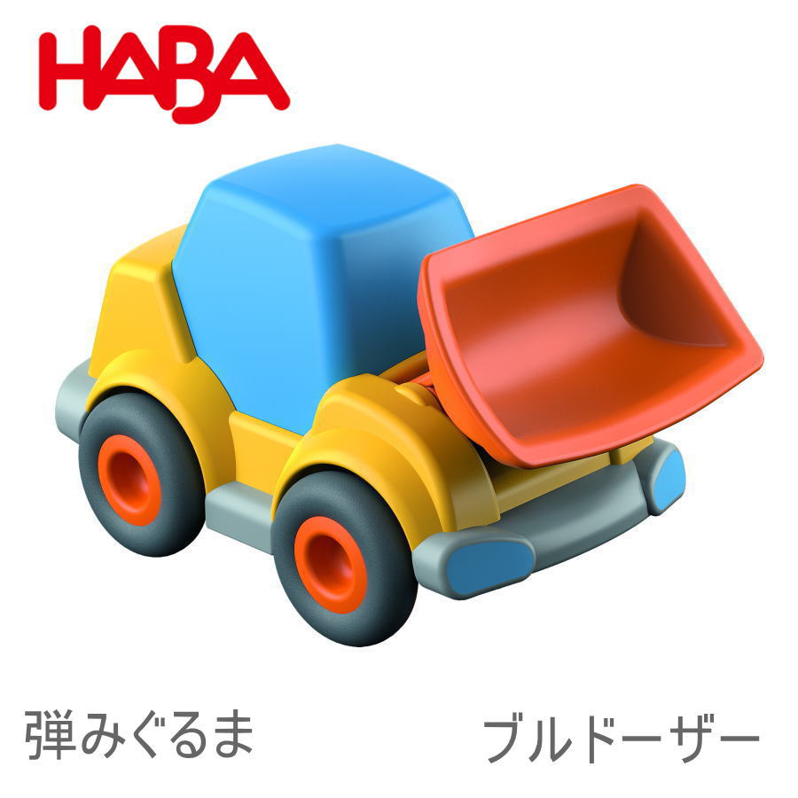 ハバ クラビュー モーターカー ブルドーザー HA303079 HABA 車 ピタゴラスイッチ 誕生日 クリスマス プレゼント 知育玩具 おもちゃ 3歳 4歳 5歳 子供 女の子 男の子 ミニカー レース ブラザージョルダン社