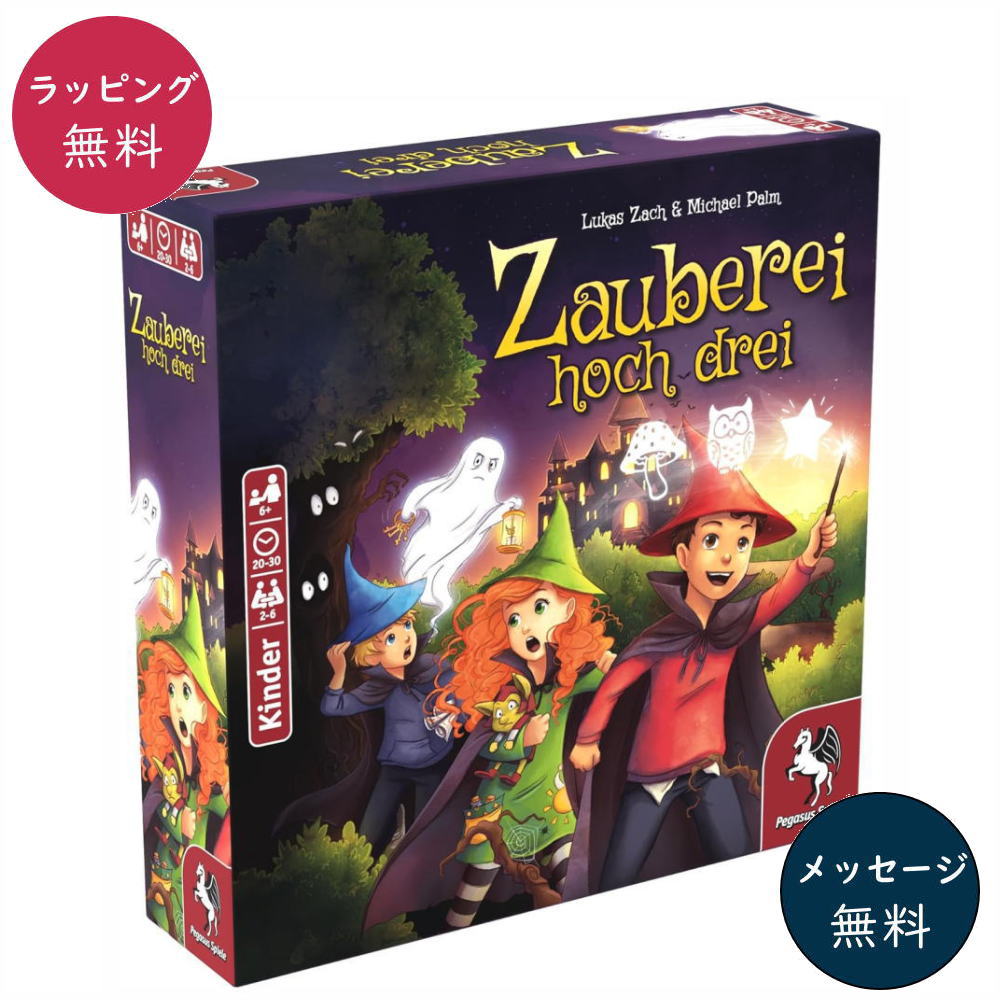 3人の魔法使い ボードゲーム 知育玩具 家あそび ペガサス社 ペガサス・シュピーレ社 日本語説明書付