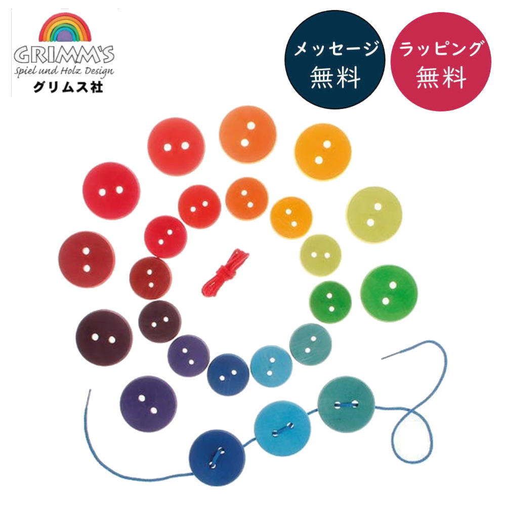Rakuten - ひも通し・レインボーボタン GM10317 木のおもちゃ GRIMM'S グリムス社 【ラッピング無料】【正規輸入品】 知育玩具 紐通し 紐通し ひも通し 手遊び おもちゃ お誕生日 クリスマス プレゼント 幼稚園 保育園 ブラザージョルダン社 楽天