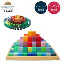 にじのステップブロック GM42090 グリムス社 Grimm'S 【正規輸入品】【ラッピング無料】 レインボー 木のおもちゃ 積木 積み木 ブロック 【送料無...