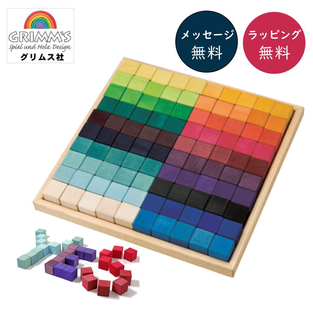 にじのキューブ・大 GM42260 100pcs グリムス Grimm'S 【正規輸入品】【ラッピング無料】木のおもちゃ 積木 積み木 ブロック 安全塗料 レインボー【送料無料】知育玩具 キッズ 幼稚園 入園 お祝い 誕生祝 ブラザージョルダン社 楽天