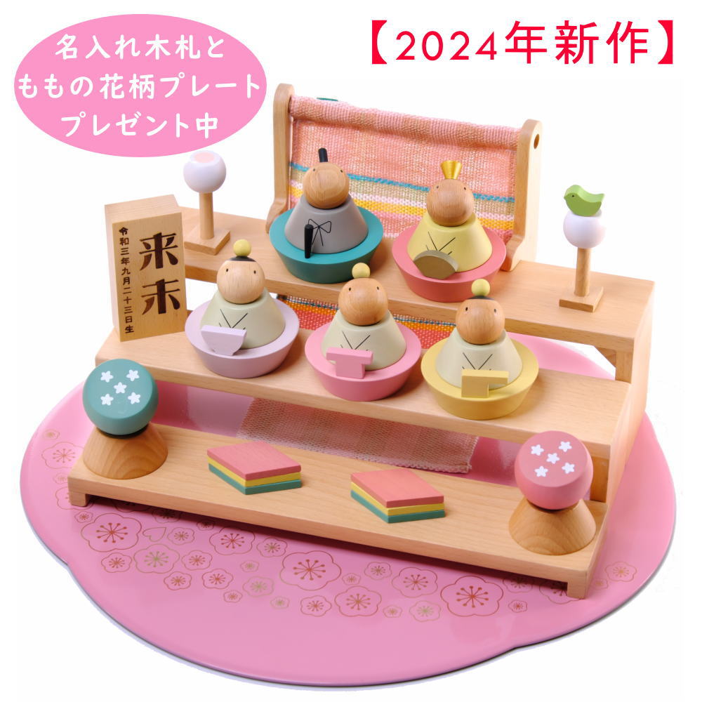 【ポイント5倍 1/26 9:59迄】【名入れ木札付き】2024年 最新作 プーカのひなにんぎょう ベーシック【ラッピング無料】 プーカ ピンクのプレート漆器 敷物 PUKA 雛人形 コンパクト 木製 おしゃれ ひな人形 お雛様 おひなさま 節句 徳永こいのぼり BASIC 贈り物 人気のサムネイル