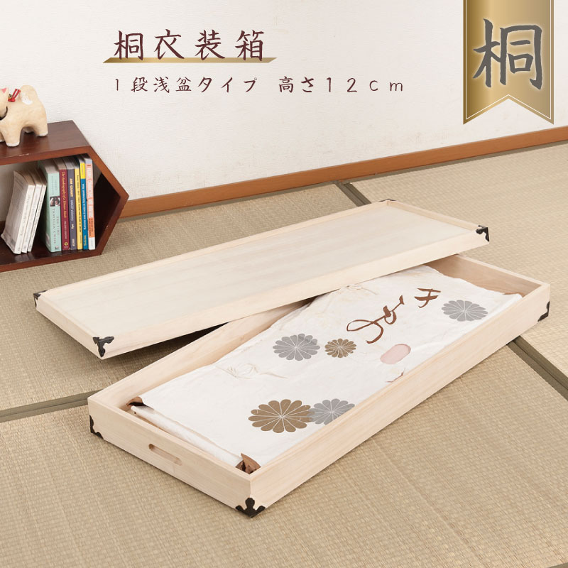 【クーポン配布中】 桐衣装箱 1段 高さ12cm 隅金具付 【送料無料】 桐ケース 衣装ケース 押入れ クローゼット 桐たんす 保管庫 保管ケース 着物 衣類収納 洋服 浴衣 楽天