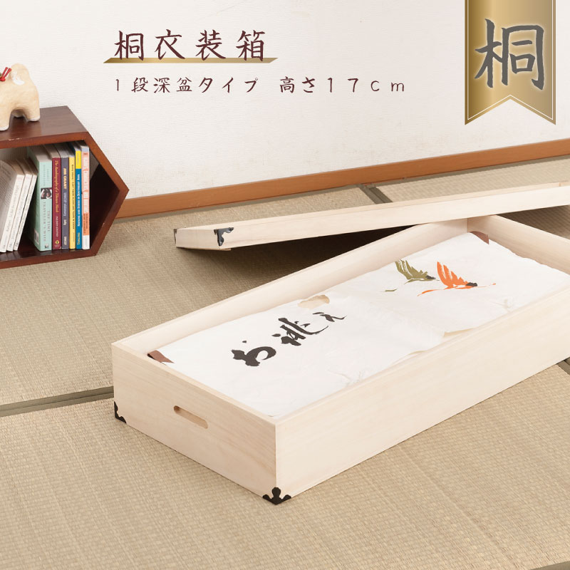 【クーポン配布中】 桐衣装箱 1段 高さ17cm 隅金具付 【送料無料】 桐ケース 衣装ケース 押入れ クローゼット 桐たんす 保管庫 保管ケース 着物 衣類収納 洋服 浴衣 楽天