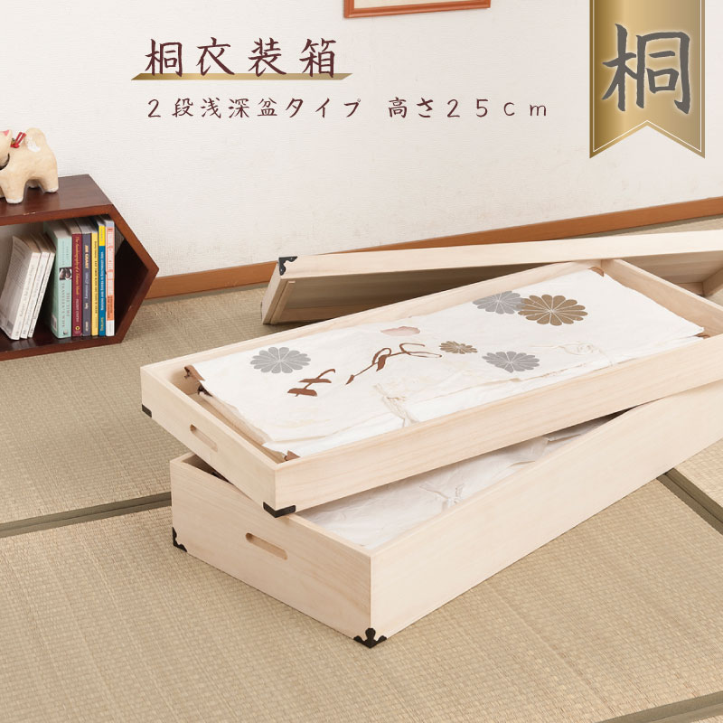 【クーポン配布中】 桐衣装箱 2段 高さ25cm 隅金具付 【送料無料】 桐ケース 衣装ケース 押入れ クローゼット 桐たんす 保管庫 保管ケース 着物 衣類収納 洋服 浴衣 楽天