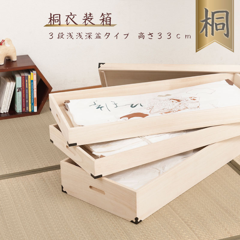 【クーポン配布中】 桐衣装箱 3段 高さ33cm 隅金具付 【送料無料】 桐ケース 衣装ケース 押入れ クローゼット 桐たんす 保管庫 保管ケース 着物 衣類収納 洋服 浴衣 楽天