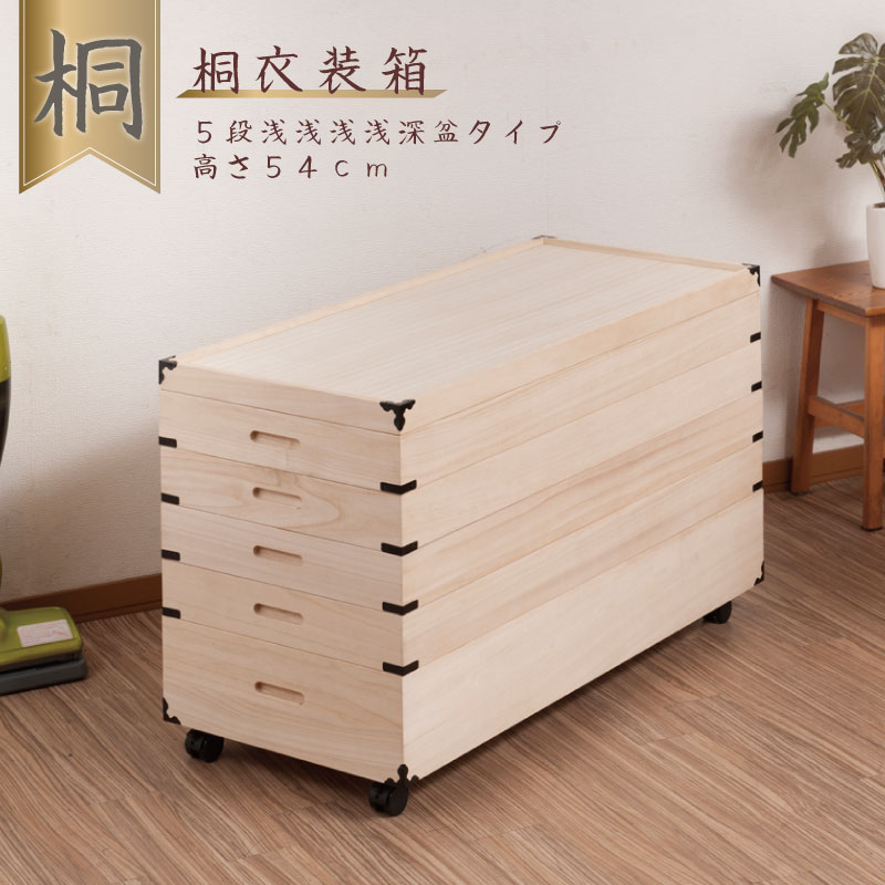 キャスター付き 桐衣装箱 5段 高さ54cm 隅金具付 【送料無料】 桐ケース 衣装ケース キャスター 押入れ クローゼット 桐たんす 保管庫 保管ケース 着物 衣類収納 洋服 浴衣 楽天