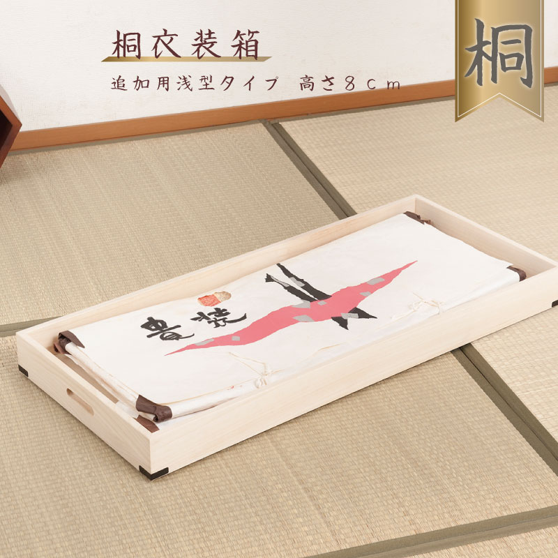 Rakuten - 【クーポン配布中】 【フタ無し】 桐衣装箱 追加浅衣装盆 高さ8cm 隅金具付 【送料無料】 (引き出し 引出 桐ケース 衣装ケース キャスター 押入れ クローゼット 桐たんす 保管庫 保管ケース 着物 衣類収納 洋服 浴衣) 楽天