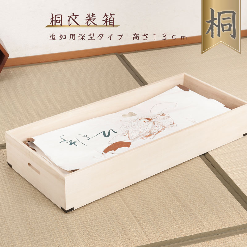 【クーポン配布中】 【フタ無し】 桐衣装箱 追加深衣装盆 高さ13cm 隅金具付 【送料無料】 引き出し 引出 桐ケース 衣装ケース キャスター 押入れ クローゼット 桐たんす 保管庫 保管ケース 着物 衣類収納 洋服 浴衣 楽天