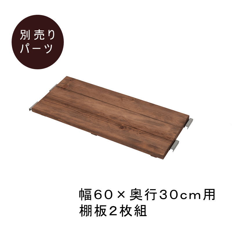 Rakuten - Radi ラディシリーズ　突っ張り壁面間仕切りラック幅60×奥行30用棚板　2枚組　ブラウン色