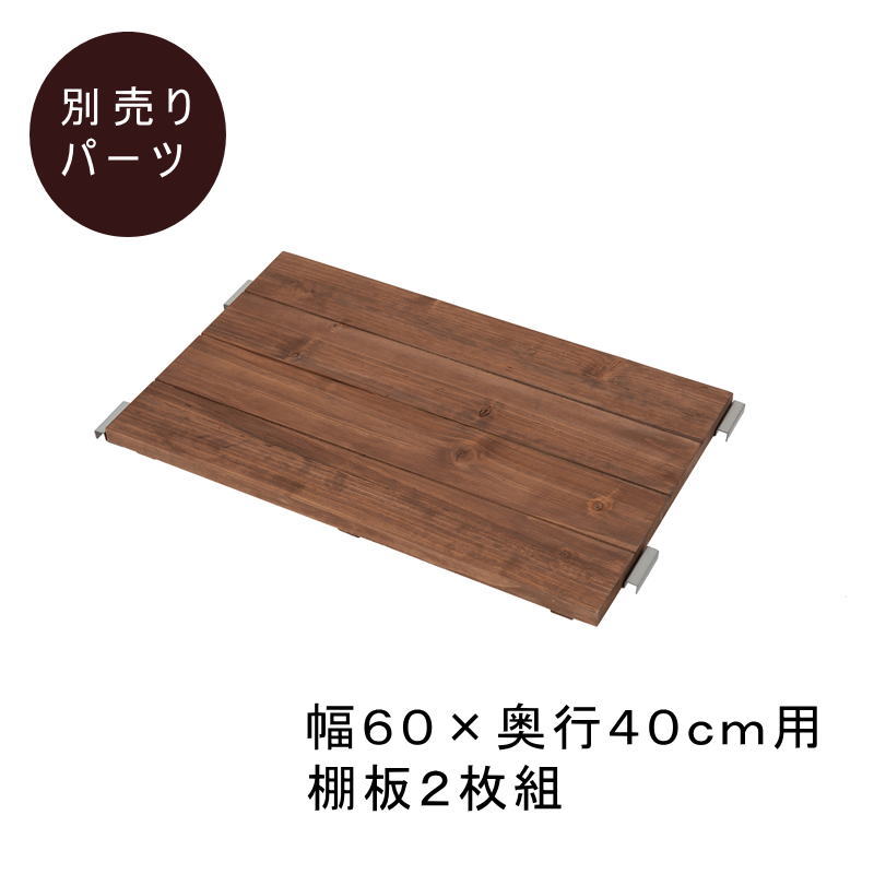 Rakuten - Radi ラディシリーズ　突っ張り壁面間仕切りラック幅60×奥行40用棚板　2枚組　ブラウン色