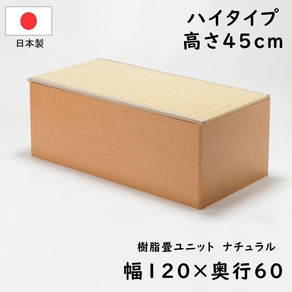 楽天市場】畳ユニット 120cm ハイタイプの通販
