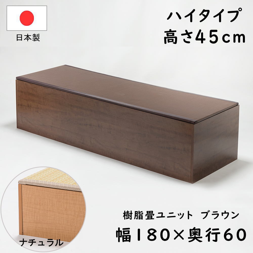 PP樹脂畳ユニット ハイタイプ 180 ナチュラル/ブラウン 幅180cm×奥行60cm×高さ45c
