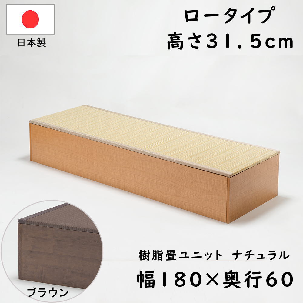 PP樹脂畳ユニット ロータイプ 180 ナチュラル/ブラウン 幅180cm×奥行60cm×高さ31.5cm 小上がり 高床式 収納 ユニット 畳 ユニット畳 ベンチ ベッド BOX ボックス スツール 堀こたつ たたみ タタミ 国産 日本製