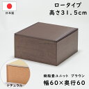 PP樹脂畳ユニット ロータイプ 60 ナチュラル/ブラウン 幅60cm×奥行60cm×高さ31.5cm 小上がり 高床式 収納 ユニット 畳 ユニット畳 ベンチ ベッド BOX ボックス スツール 堀コタツ 掘りごたつ たたみ タタミ 国産 日本製
