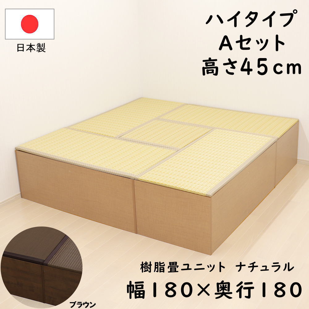 PP樹脂畳ユニット ハイタイプ Aセット ナチュラル/ブラウン 幅180cm×奥行180cm×高さ45cm 畳ユニット 小上がり 畳 収納 ユニット畳 ベンチ 椅子 ベッド ボックス たたみ 掘りごたつ ユニット 収納ボックス 収納用品 置き畳 国産 日本製